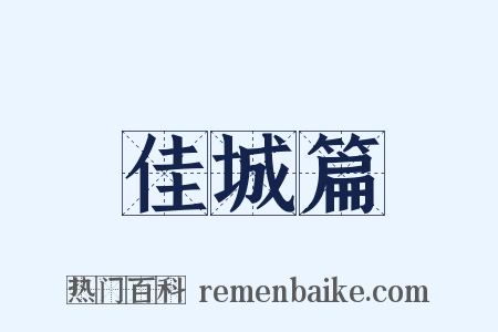 佳城篇是什么意思的图片